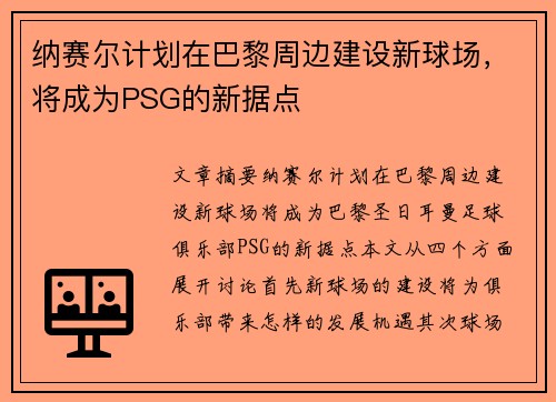 纳赛尔计划在巴黎周边建设新球场，将成为PSG的新据点